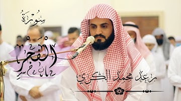سورة الفجر كامل القارئ رعد محمد الكردي ||Surat Al Fajr Raad Mohamad
