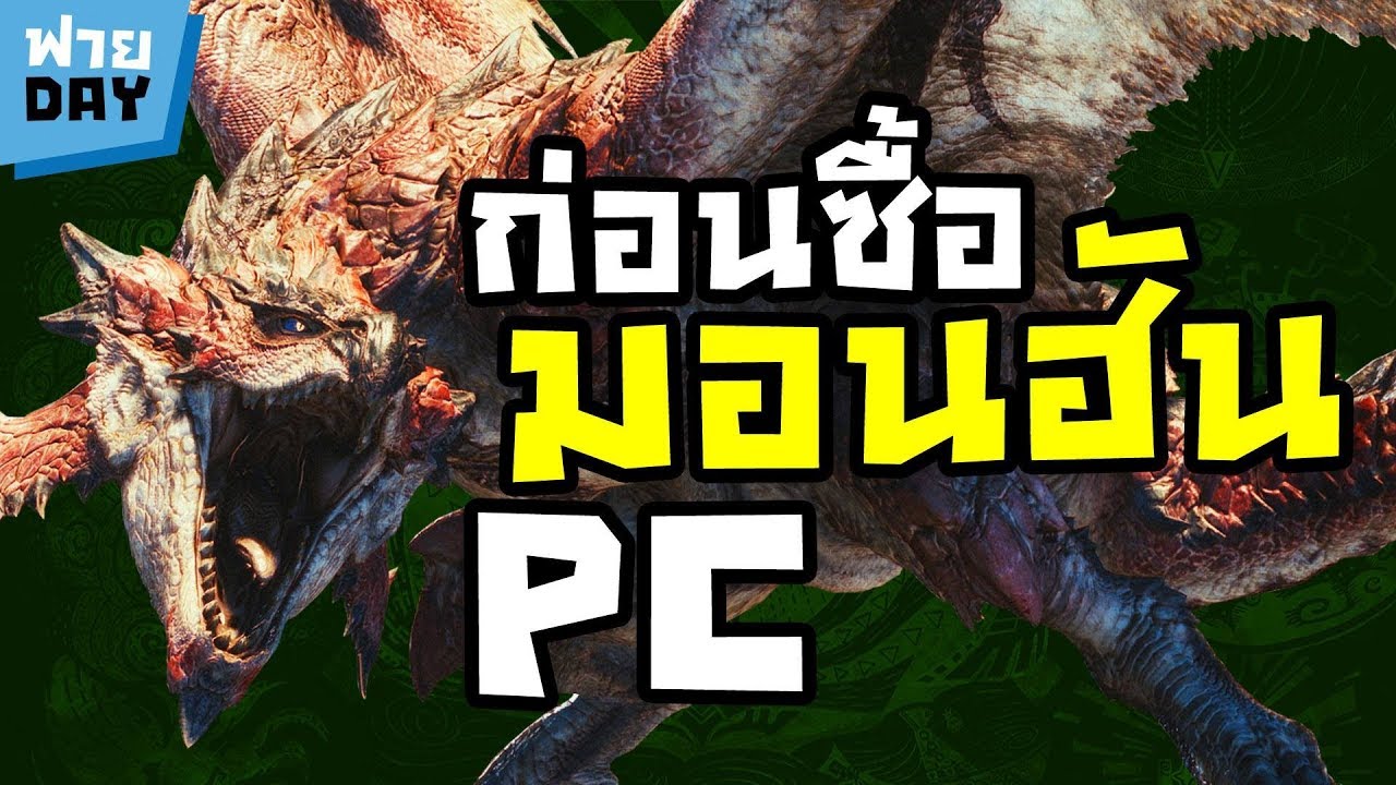 monster hunter world pc ราคา  Update 2022  ก่อนซื้อ Monster Hunter World PC ข้อมูลเข้ม!! (OSฟายDay#182)