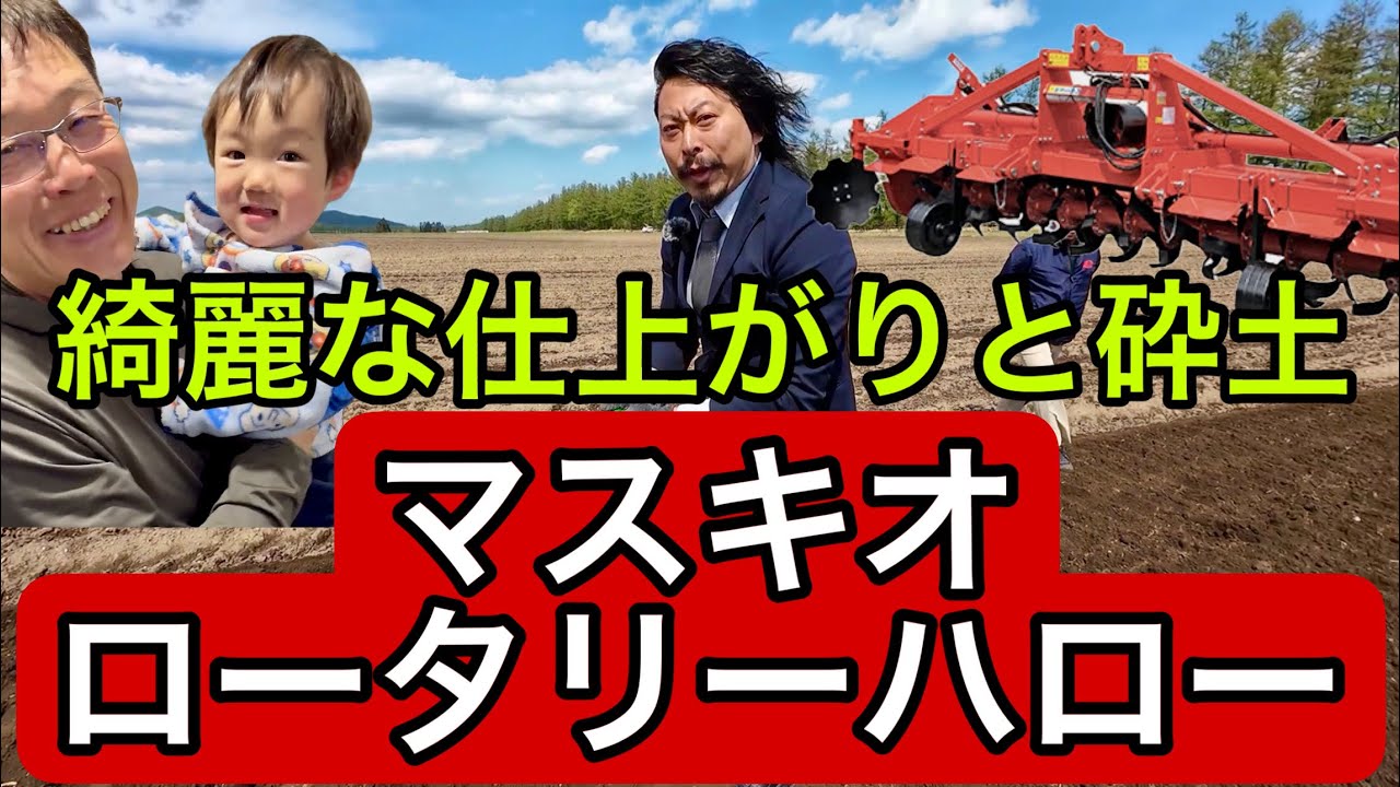 綺麗な仕上がりと砕土【マスキオロータリーハロー】