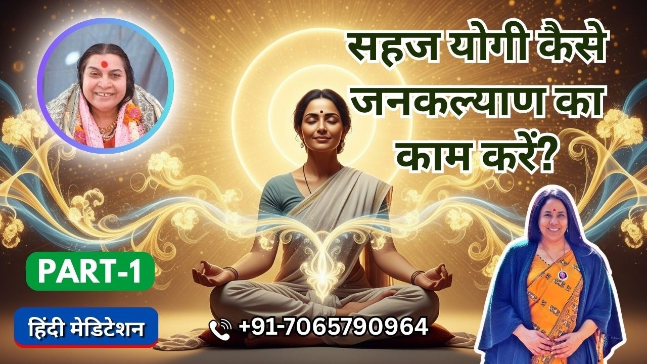 सहज योगी कैसे जनकल्याण का काम करें? | 27 Feb 2026 | Part 1