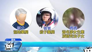 20171018中天新聞　驚世駭俗！父虐殺3子阿公棄屍　母生2孩頂替
