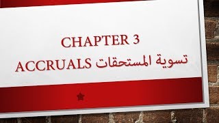 2- Chapter 3: Accruals تسوية المستحقات