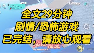 【完结文】被霸凌女推下楼后，我穿成了恐怖游戏 NPC。苦等 99 天，霸凌女终于进了我的副本。我微微一笑，单手折断了她的 S 级道具。#一口气看完 #小说 #故事