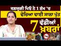 ਕਲਯੁਗੀ ਪਿਓ ਨੇ 1 ਲੱਖ 'ਚ ਵੇਚਿਆ ਢਾਈ ਸਾਲਾ ਪੁੱਤ | 7 ਵੱਡੀਆਂ ਖ਼ਬਰਾਂ | THE KHALAS TV