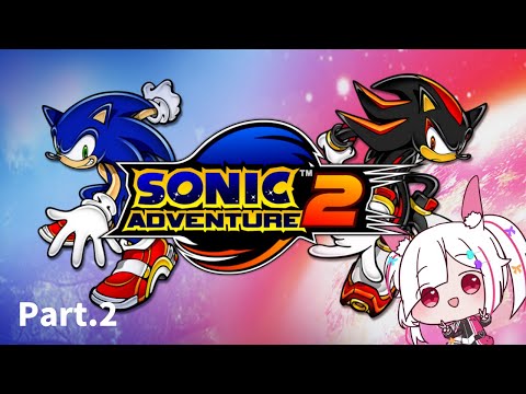 【ソニックアドベンチャー２】超名作ゲーム ソニックアドベンチャー２プレイ Part.2【 #ソニックアドベンチャー２  /#ソニック /#アクション /Vtuber/ゲーム実況】