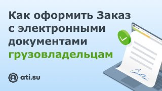 Как грузовладельцам оформить перевозку на ATI.SU с созданием электронных документов screenshot 2