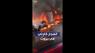 لبنان.. انفجار كارثي في منطقة زقاق البلاط ببيروت