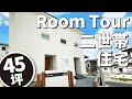 【ルームツアー】45坪完全分離型の二世帯住宅！玄関・LDK・水まわりが別々にある超高性能住宅をルームツアー♪