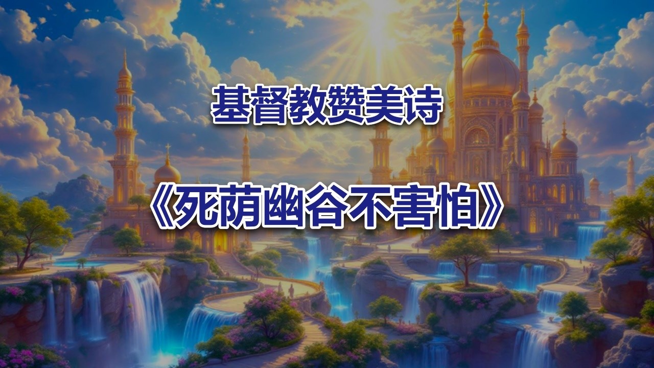 死荫幽谷不害怕 #2026最新基督教音乐赞美诗