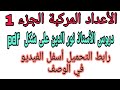 الأعداد المركبة الجزء 1 جميع دروس الأستاذ نور الدين 
