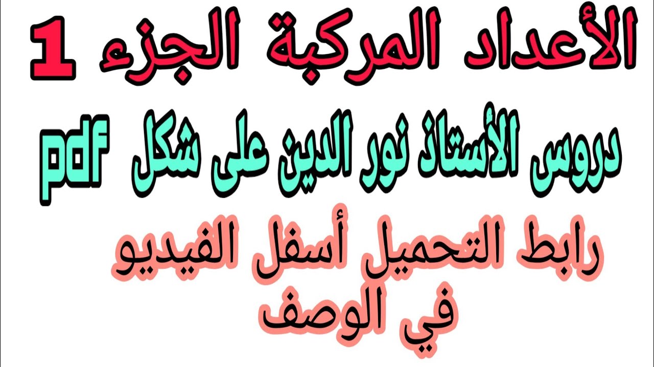 الأعداد المركبة الجزء 1 جميع دروس الأستاذ نور الدين  pdf