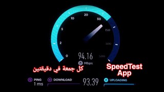 Speed Test App - Full Review. استعراض برنامج قياس سرعة الانترنت (سبيد تيست)