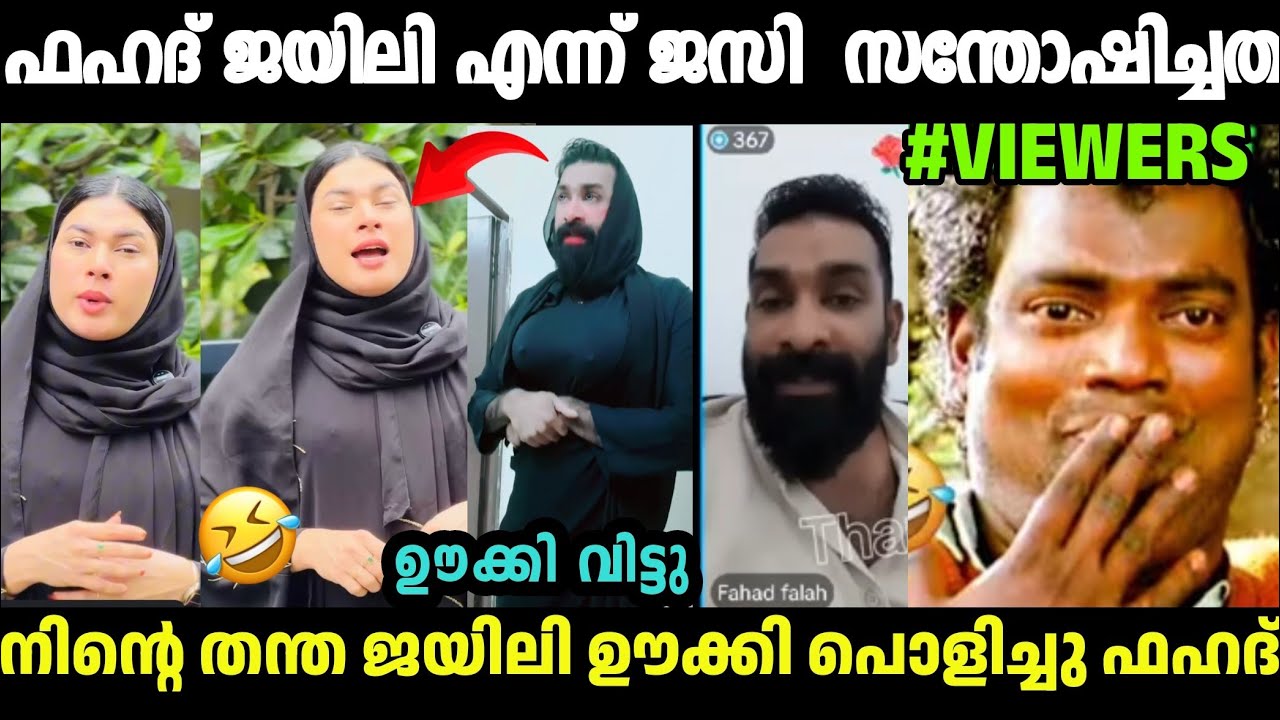 ജയിലി നിന്റെ തന്ത ഊക്കി വിട്ടു ജസിയെ ഫഹദ്🤣Fahad Qatar Tiktok|Jasi Jasil Abou Fahad | Malayalam Troll