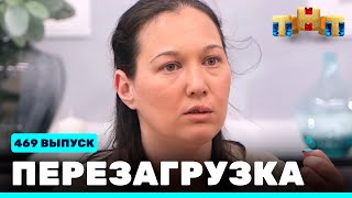 Перезагрузка: 469 выпуск