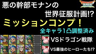 【ドラクエタクト】悪の幹部モナンの世界征服計画!? 後半2ステージ 簡単！！ ミッションコンプ！【ゲーム実況】