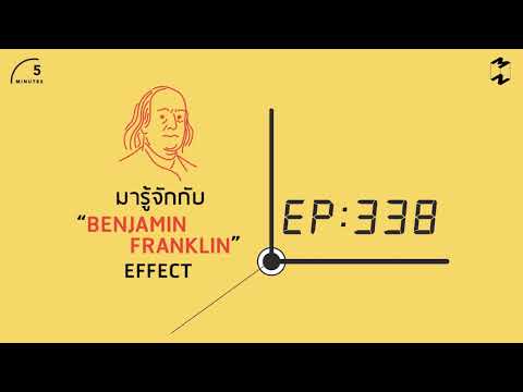 อะไรคือ Ben Franklin Effect | 5 Minutes Podcast EP.338
