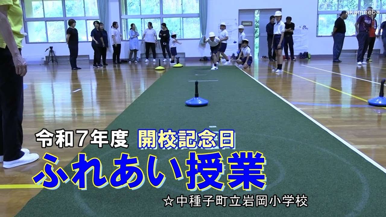 種子島の学校活動：岩岡小学校令和7年度開校記念日ふれあい授業