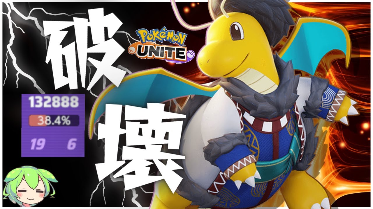 【エオスカップ大活躍】完全無欠のADC！破壊光線カイリュー徹底解説【ずんだもん実況】【ポケモンユナイト】