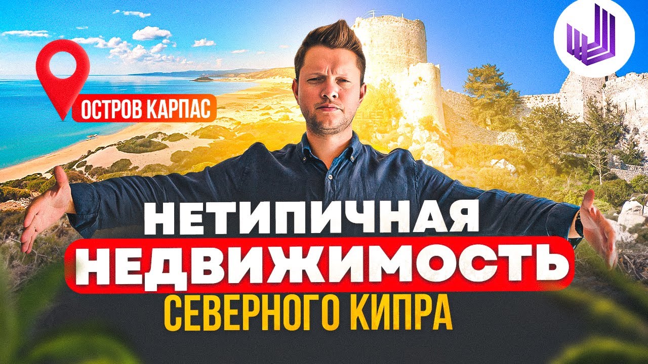 НЕДВИЖИМОСТЬ ПОЛУСТРОВА КАРПАС | Стоимость недвижимости на берегу моря ...