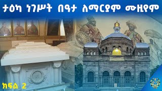 Eotc Tv ሰንበተ ክርስቲያን ቅኝት ታዕካ ነገሥት በዓታ ለማርያም ሙዚየም ክፍል 1
