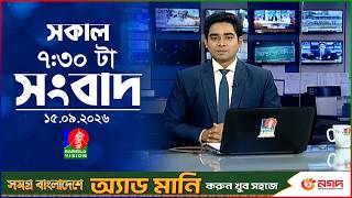 সকাল ৭:৩০ টার বাংলাভিশন সংবাদ | ১৫ সেপ্টেম্বর ২৬ | BanglaVision 7:30 AM News Bulletin | 15 Sep 2026