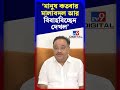 'মানুষ কতবার মালাবদল আর বিবাহবিচ্ছেদ দেখল' | #Shorts | #TV9D