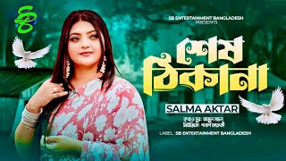শেষ ঠিকানা | Sesh Thikana | সালমা | Salma Akter | Bangla New Song 2024