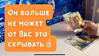 Он больше не может от Вас это скрывать 🤞🏼