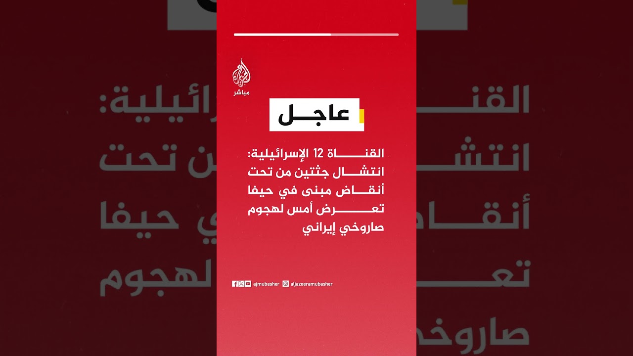 عاجل | القناة 12 الإسرائيلية: انتشال جثتين من تحت أنقاض مبنى في حيفا تعرض أمس لهجوم صاروخي إيراني