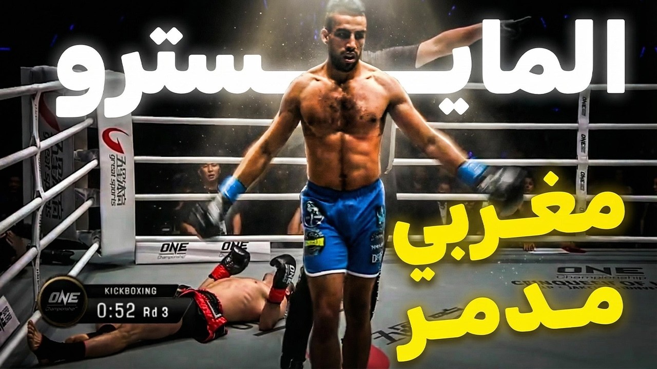 المغربي مصطفى يفاجئ الجمهور بتقنيات رهيبة ويسحق خصمه المتوحش بالضربة القاضية