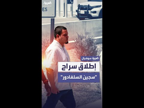 في أميركا إطلاق سراح مهاجر سلفادوري تم ترحيله بشكل خاطئ