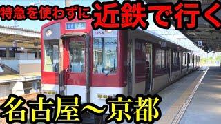 【過酷】近鉄の急行や普通で名古屋〜京都を移動するとこうなります