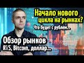 Что будет с рублем в январе 2021 года? Обзор SP500, Tesla, Bitcoin, газпром...