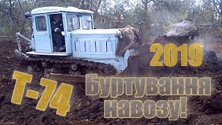 ТРАКТОР Т-74 БУРТУВАННЯ НАВОЗУ 2019