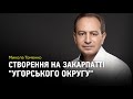 "Угорський район" на Закарпатті. Про фейки, ризики та реакцію голови МЗС України