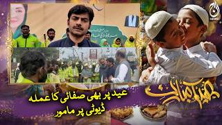 Raiwind Eid 2026 | Sanitation Workers on Duty | Cleanliness Drive Punjab - Aaj Pakistan News