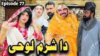 Da Sharam Lohy Pashto new funny video takar vines 2026 #takatakvines #comedy #1millionviews 