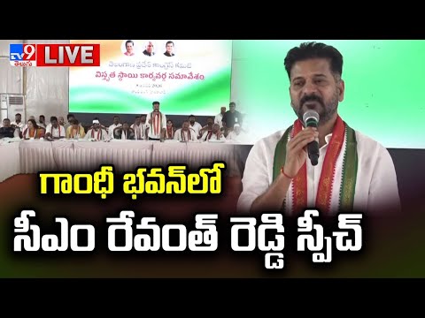 CM Revanth Reddy LIVE | గాంధీ భవన్ లో సీఎం రేవంత్ రెడ్డి స్పీచ్ - TV9 - TV9
