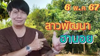 รีบดู!!ล า ว wัฒนา ฮ านอย 6 พ.ค 67