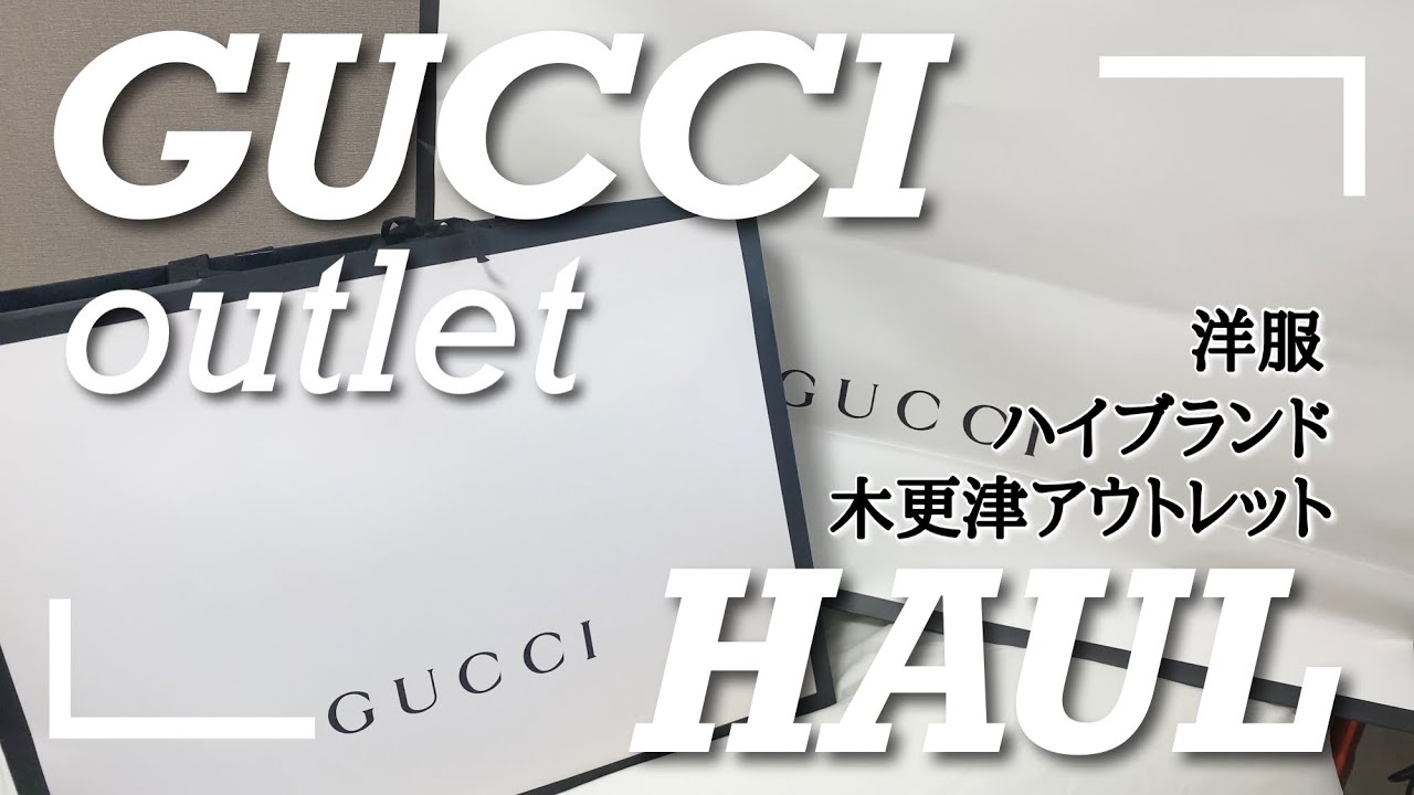 アウトレット購入品 Gucci グッチ木更津アウトレット洋服haul ハイブランド Youtube アウトレット購入品 Gucci グッチ木更津アウトレット洋服haul ハイブランド Youtube