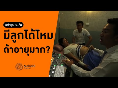 อายุมากมีลูกได้ไหม? ตรวจการตั้งครรภ์ของคุณแม่อายุมาก [หาหมอ by Mahidol Channel]