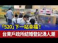 「520」下一站幸福！ 台東戶政所結婚登記湧人潮