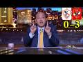 اضحك علي تعليق عمرو اديب مسخرة بعد فوز الاهلي علي الزمالك 3 0 هو هو المرعب الشحات الدوري ضاع