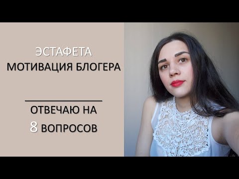 Видео: Эстафета МОТИВАЦИЯ БЛОГЕРА