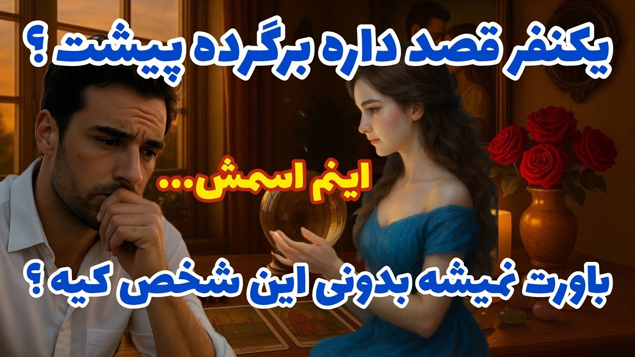 فال تاروت آدم و حوا - یکنفر قصد داره برگرده پیشت؟ باورت نمیشه بدونی این شخص کیه؟❤️🔑❤️