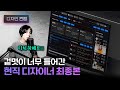 벤치마킹을 아무리해도 디자인을 못하는 이유 [시청자컨펌][Figma]