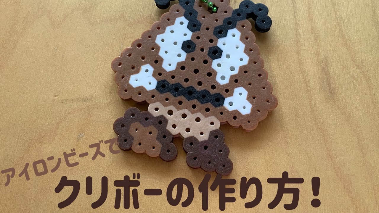 アイロンビーズ Ironbeads クリボーの作り方 How To Make Cribaud Youtube