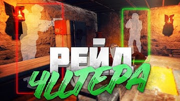 РЕЙД ЧИТЕРА С КУЧЕЙ РЕСУРСОВ ВНУТРИ! (РАСТ РЕЙД | RUST RAID)