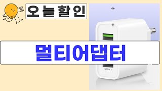 해외여행 필수템! 멀티 어댑터 5종 비교: 주파집, 혼스, 엘디엑크스, 오지렌, 홈플래닛
