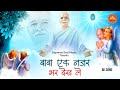 बाबा एक नज़र भर देख ले ~ Best bk Songs ~ 2021 Shiv Baba Latest Songs ~ Supreme Soul